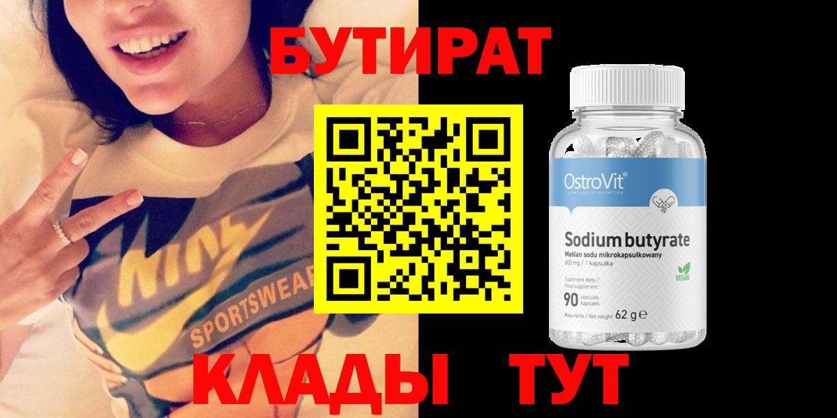 Бийск  Бутират бутандиол  Вход с VPN 