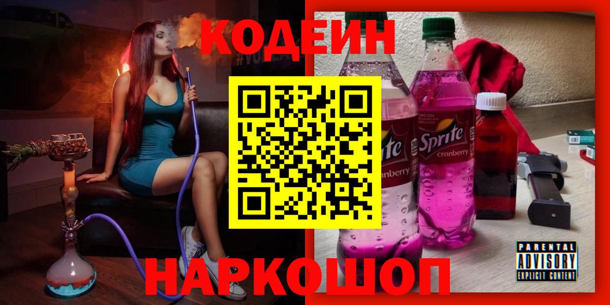 Codein напиток Lean (лин) Бийск